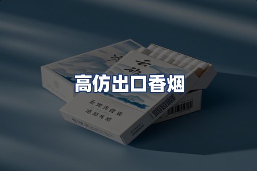 高仿出口香烟