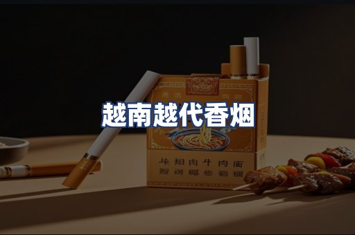 越南越代香烟