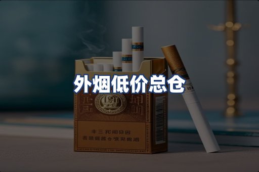 外烟低价总仓