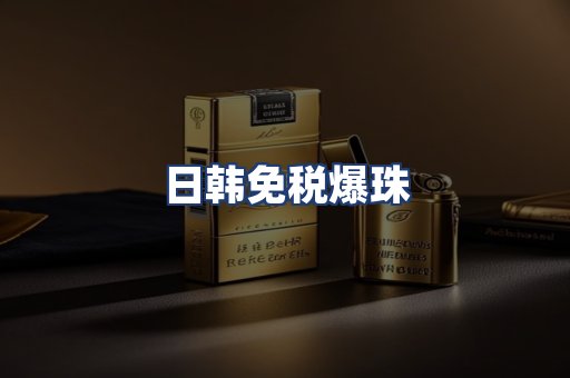 日韩免税爆珠