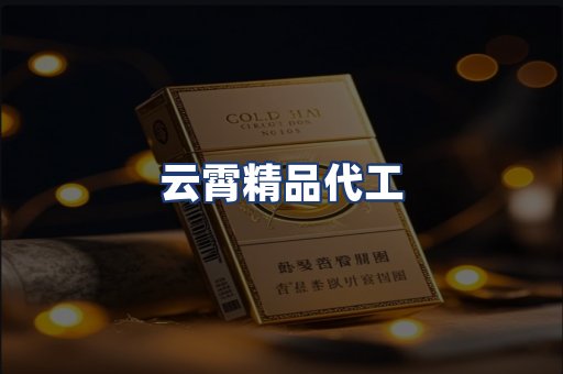 云霄精品代工